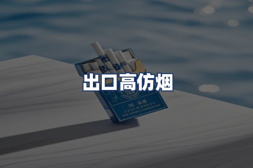出口高仿烟