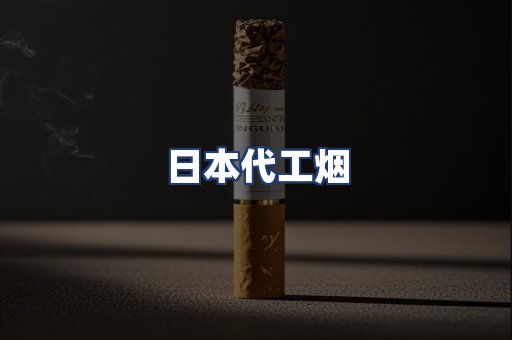 日本代工烟
