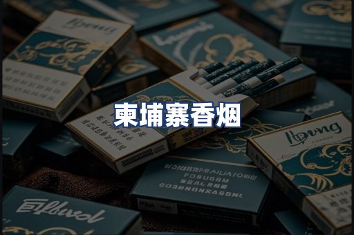 柬埔寨香烟